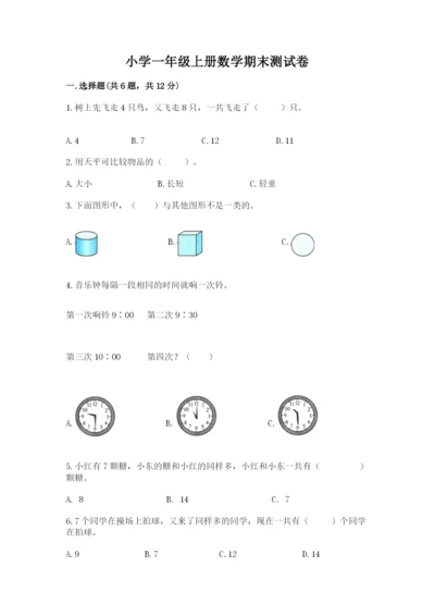 小学一年级上册数学期末测试卷精品【夺分金卷】.docx