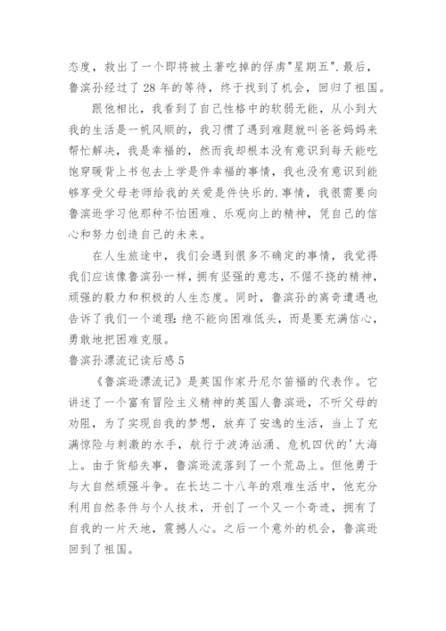 鲁滨孙漂流记读后感.docx