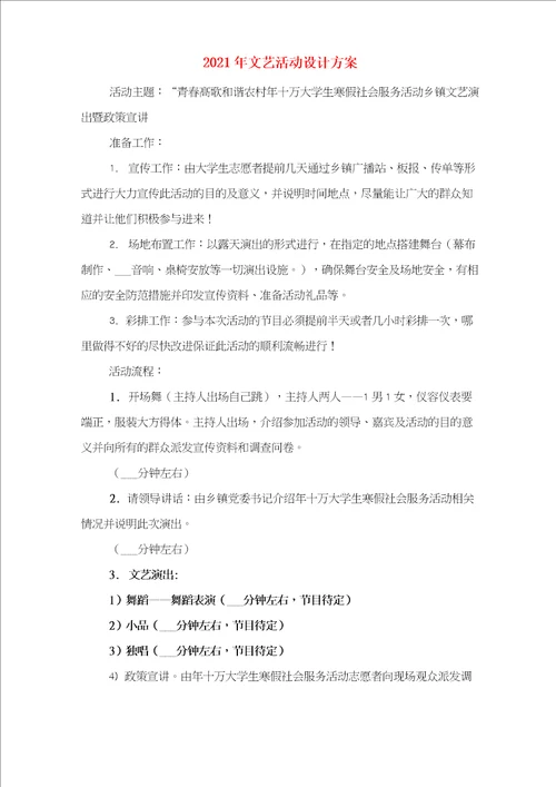 2021年文艺汇演安全保卫措施和应急预案与2021年文艺活动设计方案