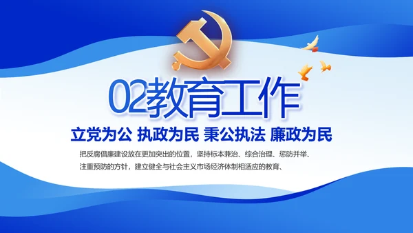 蓝色党风廉政教育建设工作计划PPT