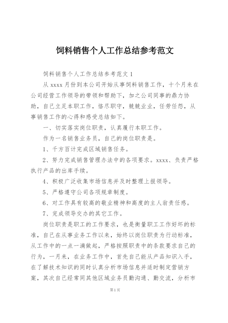 饲料销售个人工作总结参考范文.docx