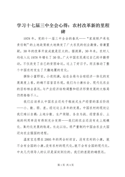 学习十七届三中全会心得：农村改革新的里程碑 (4).docx