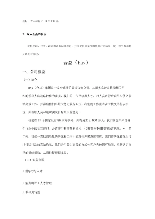 人力资源服务公司调研