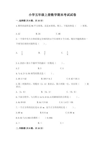 小学五年级上册数学期末考试试卷及参考答案（典型题）.docx