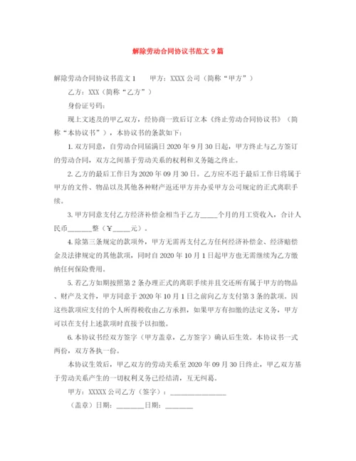 2023年解除劳动合同协议书范文9篇.docx