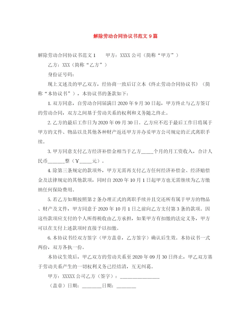 2023年解除劳动合同协议书范文9篇.docx