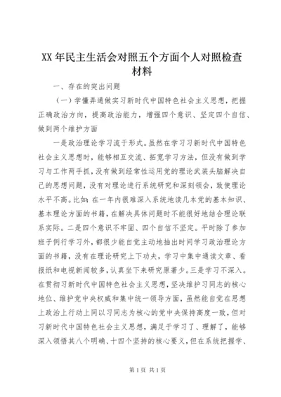 XX年民主生活会对照五个方面个人对照检查材料.docx