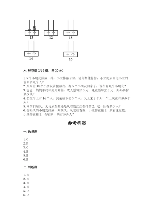 人教版一年级上册数学期末测试卷带答案（轻巧夺冠）.docx