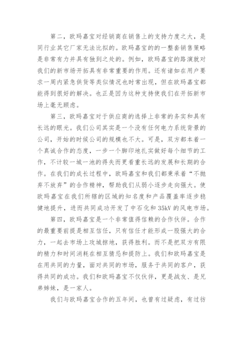 优秀供应商发言稿.docx