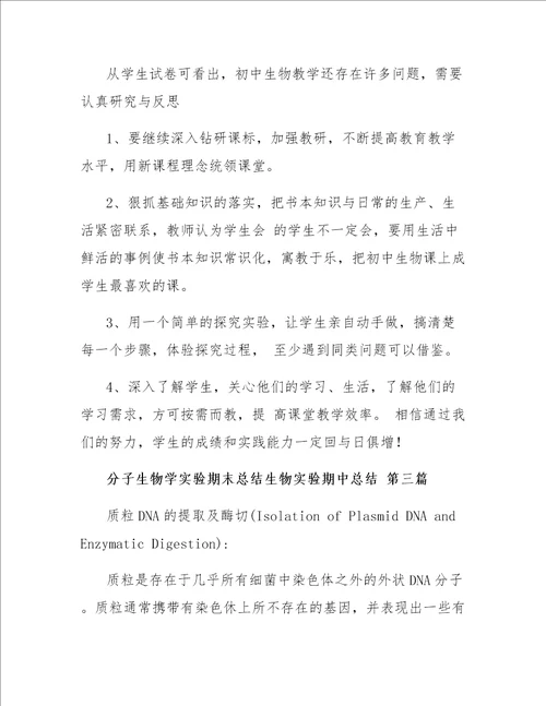 生物实验期中总结