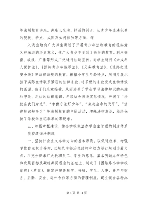 团结路小学创建依法治校示范校汇报材料.docx