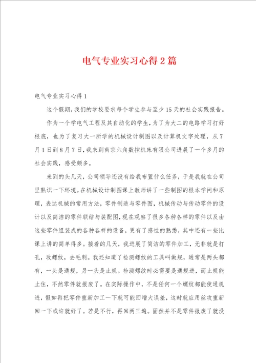 电气专业实习心得2篇