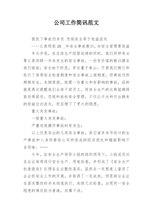 公司工作简讯范文.docx