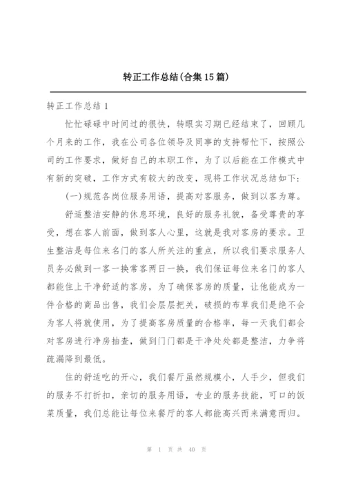 转正工作总结(合集15篇).docx