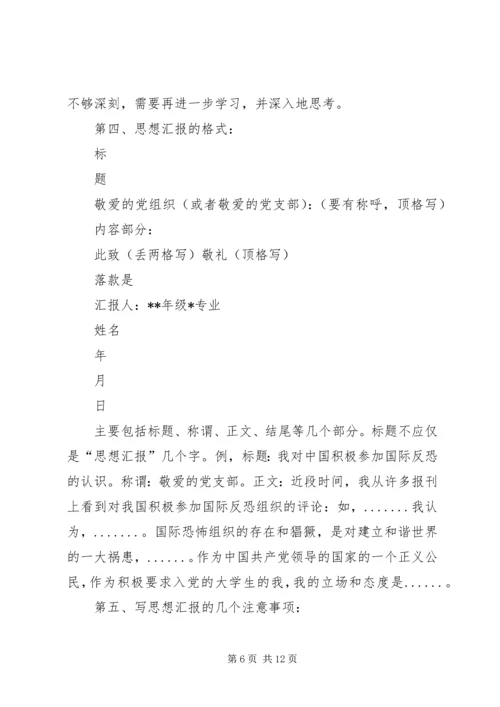 如何写好一篇“思想汇报”.docx