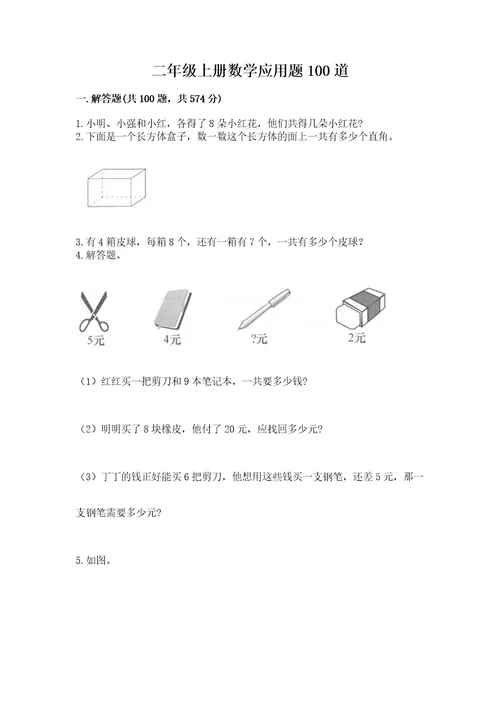 二年级上册数学应用题100道各版本