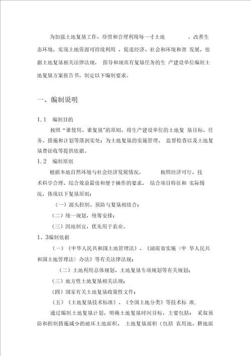 临时土地复垦方案