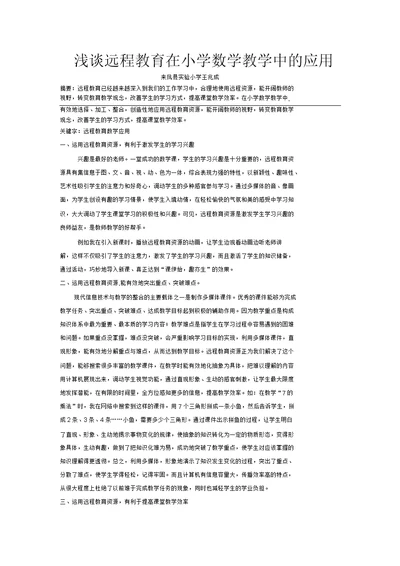 浅谈远程教育在小学数学教学中的应用