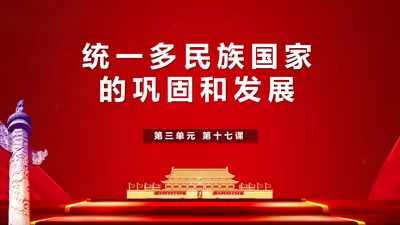 统一多民族国家的巩固和发展学党政PPT课件模板