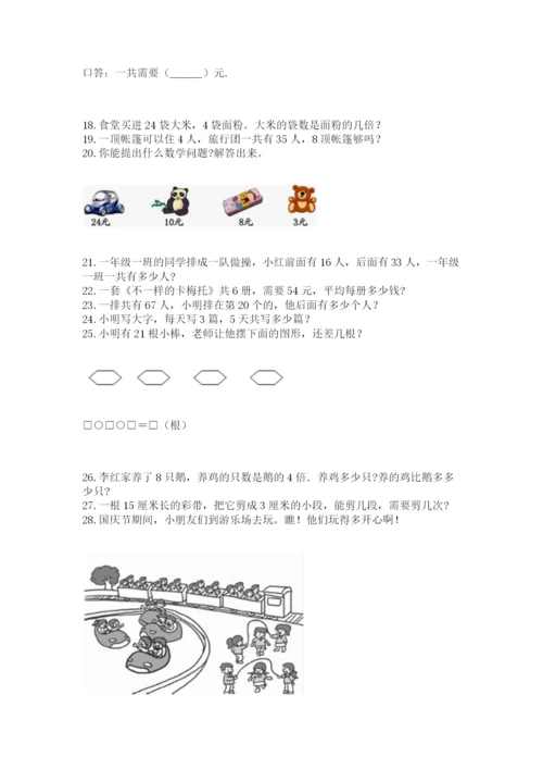 二年级上册数学解决问题50道及参考答案【最新】.docx