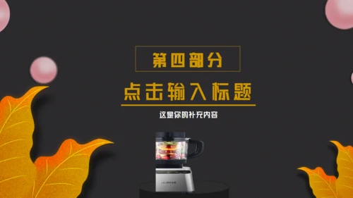 小家电换新购特惠来袭榨汁机破壁机通用PPT模板