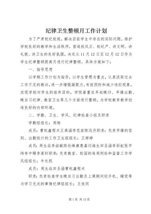 纪律卫生整顿月工作计划.docx