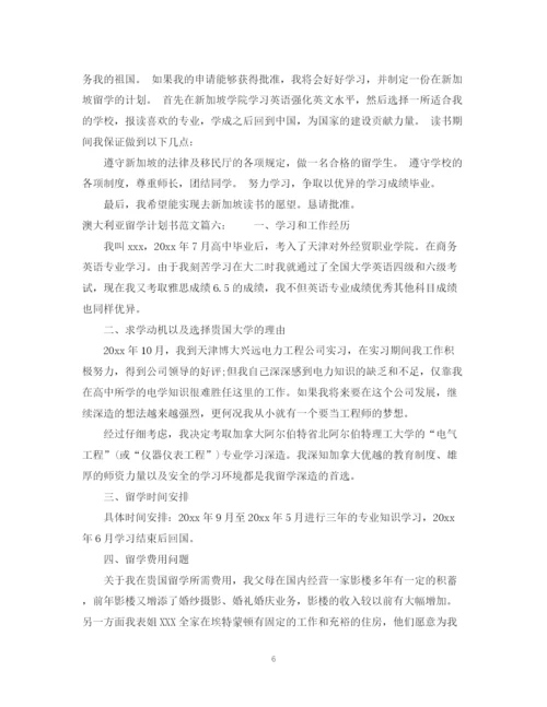 精编之澳大利亚留学计划书范文6篇.docx