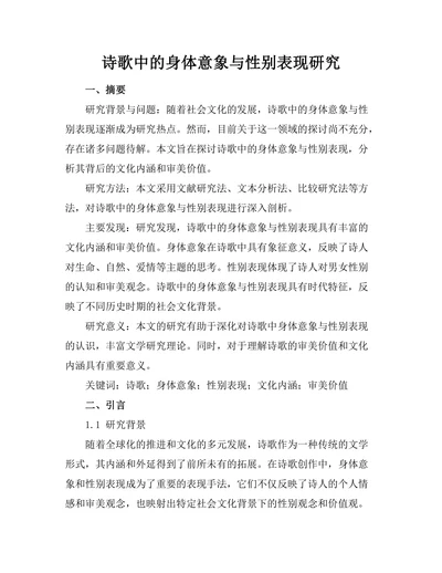 诗歌中的身体意象与性别表现研究
