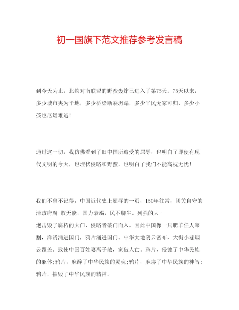 精编初一国旗下范文推荐参考发言稿.docx