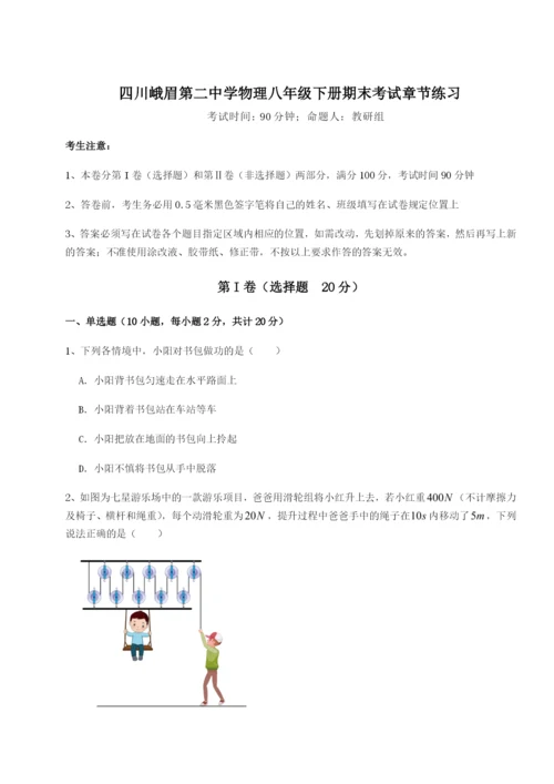 强化训练四川峨眉第二中学物理八年级下册期末考试章节练习B卷（解析版）.docx