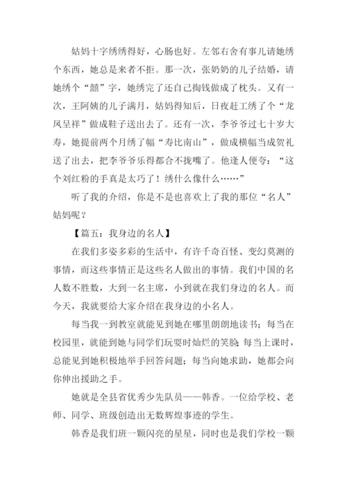 我身边的名人作文600字.docx