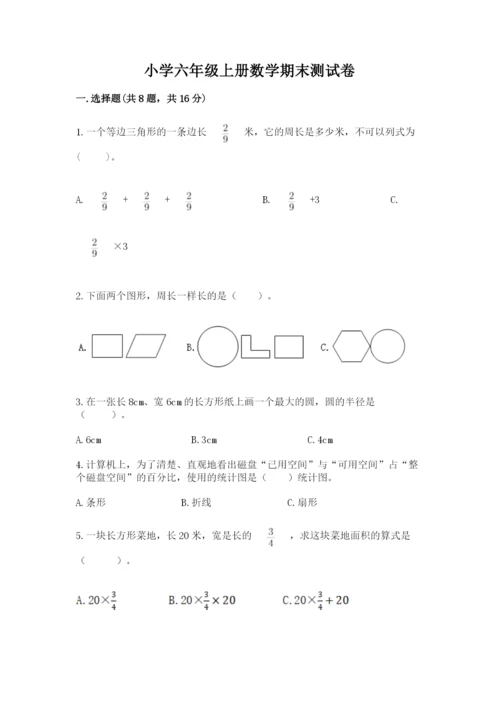 小学六年级上册数学期末测试卷含答案【精练】.docx