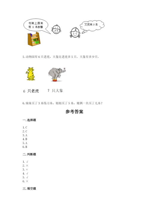 小学数学一年级上册期末测试卷及答案（各地真题）.docx