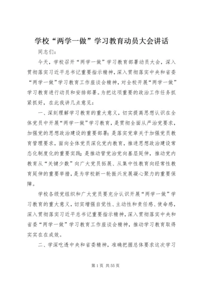 学校“两学一做”学习教育动员大会讲话.docx