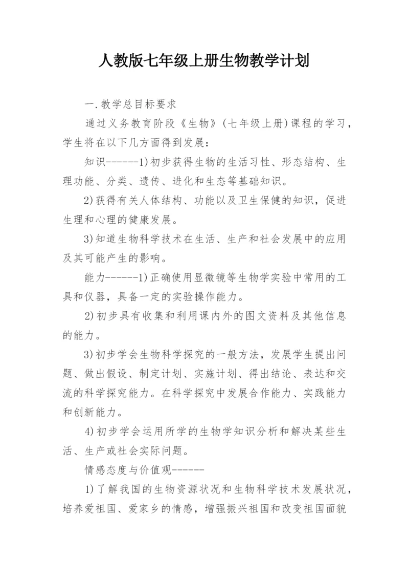 人教版七年级上册生物教学计划.docx