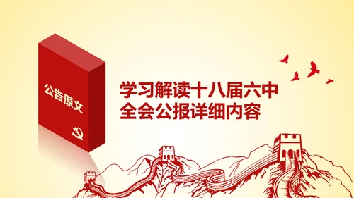 学习贯彻十八届六中全会精神PPT模板