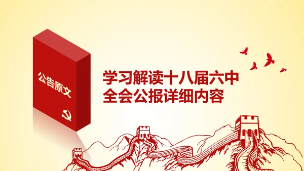 学习贯彻十八届六中全会精神PPT模板