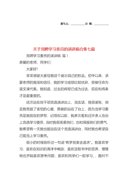 关于竞聘学习委员的演讲稿合集七篇