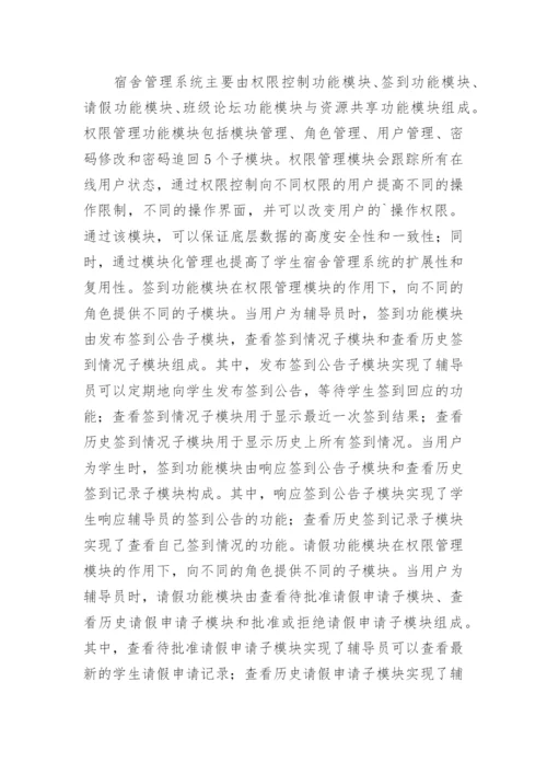 高校宿舍管理系统的论文.docx