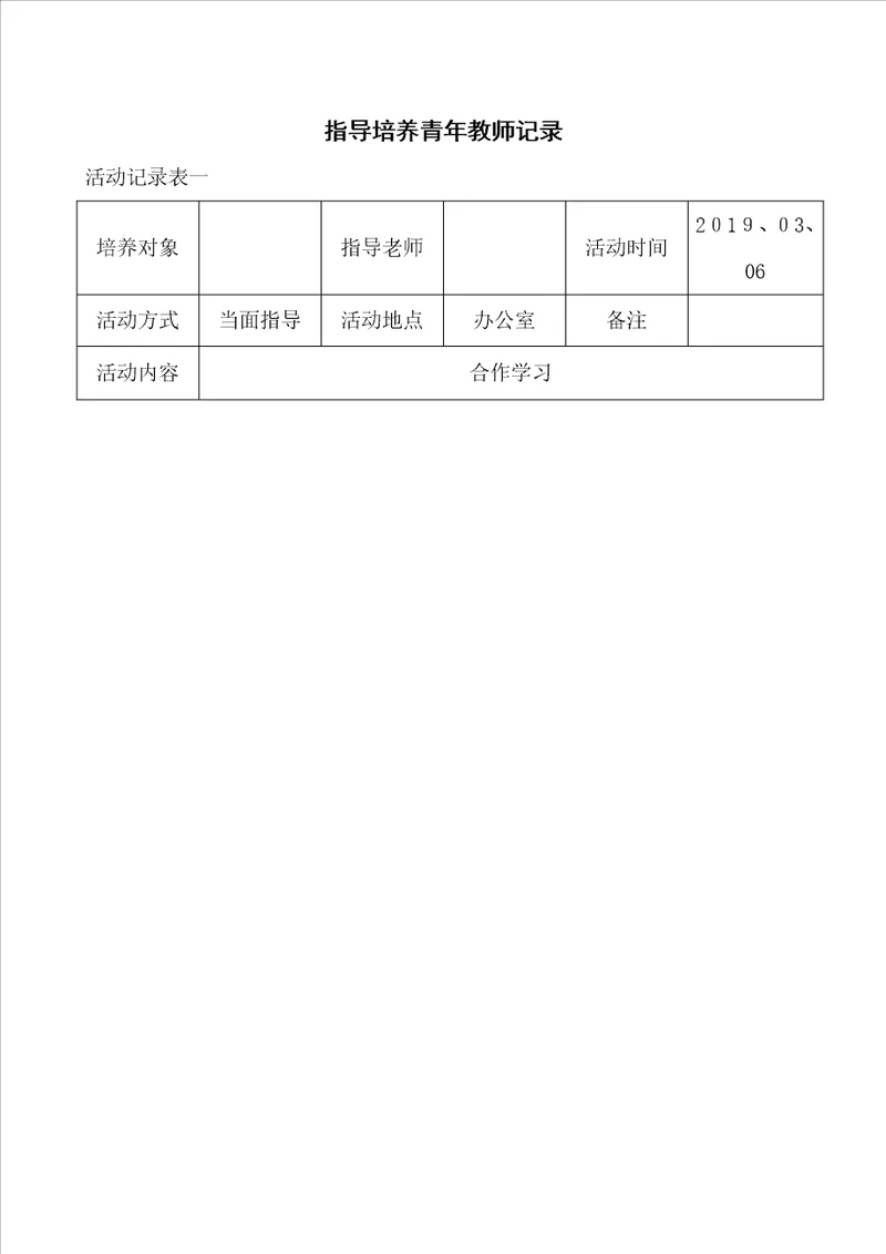 指导培养青年教师记录表