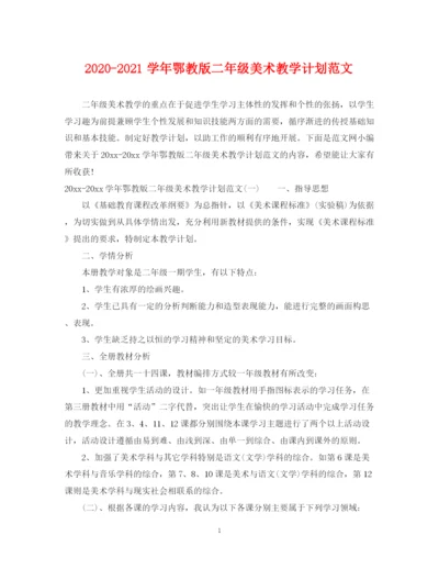 精编之学年鄂教版二年级美术教学计划范文.docx