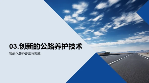 探索智能公路养护