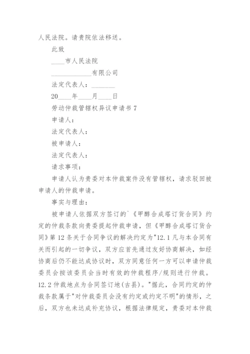 劳动仲裁管辖权异议申请书.docx