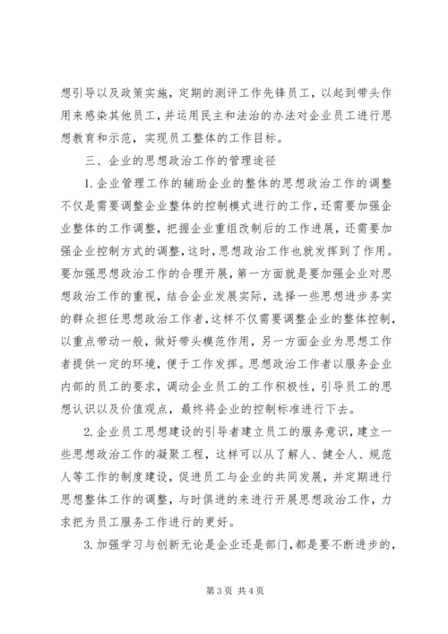 企业思政工作的定位.docx