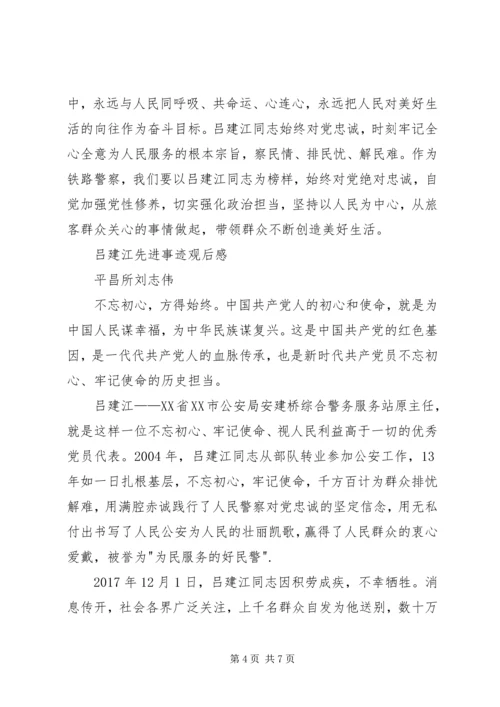 学习吕建江先进事迹心得体会4篇.docx