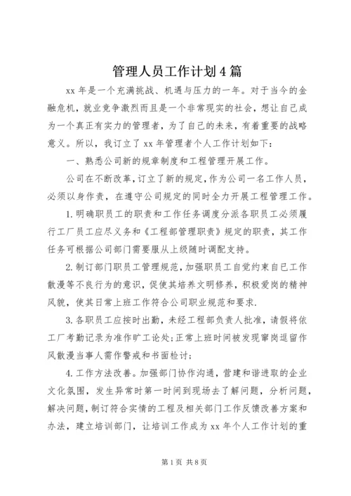 管理人员工作计划4篇.docx