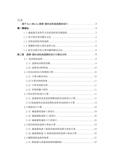 基于SolidWorks圆锥-圆柱齿轮减速器的设计--毕业论文.docx