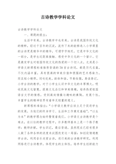 古诗教学学科论文.docx