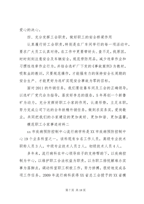 模范职工小家事迹材料 (2).docx