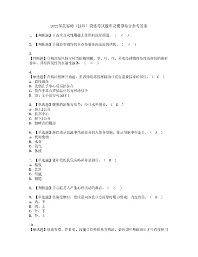 2022年美容师技师资格考试题库及模拟卷含参考答案9